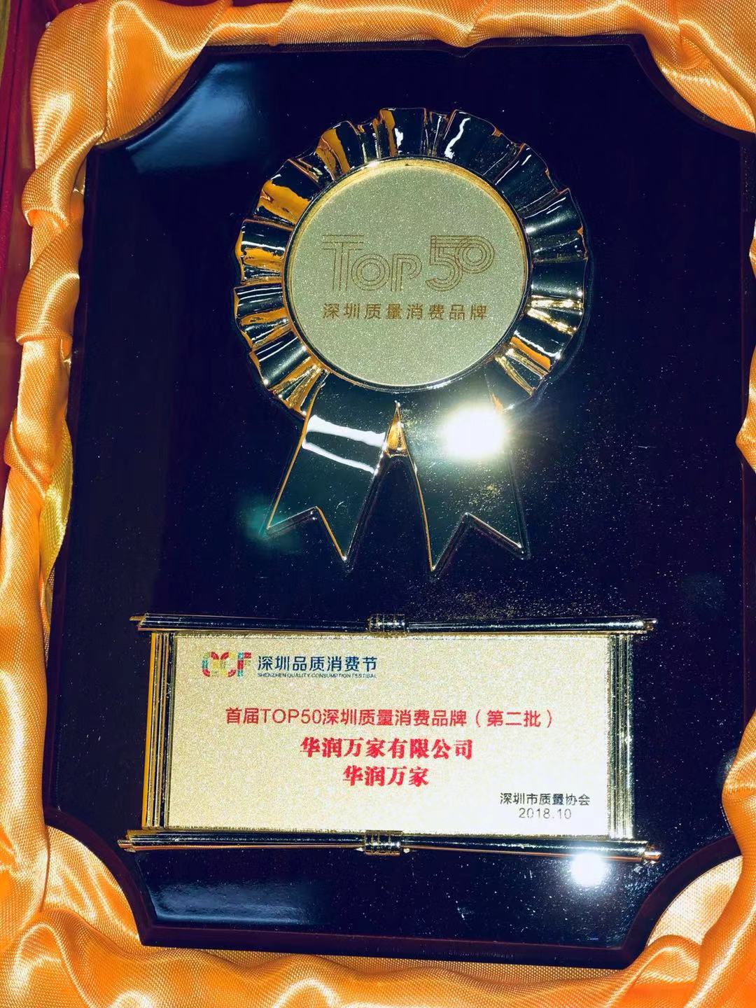 华润万家荣获深圳质量消费品牌50强