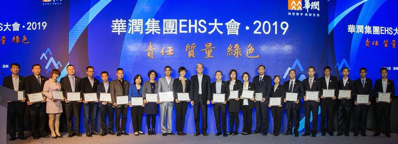 华润万家获得华润集团EHS项目成效奖和贡献之星奖