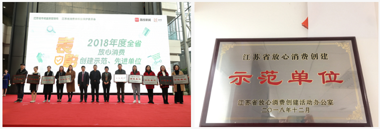 苏果荣获2018年度“江苏省放心消费创建示范单位”