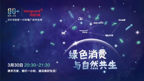 华润万家助力2019地球一小时，倡议绿色消费，与自然共生
