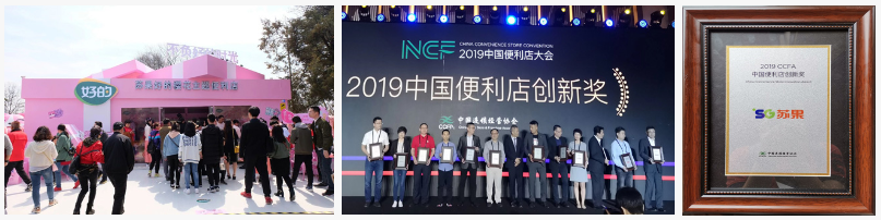 苏果“好的”樱花主题快闪店荣获2019CCFA中国便利店创新奖