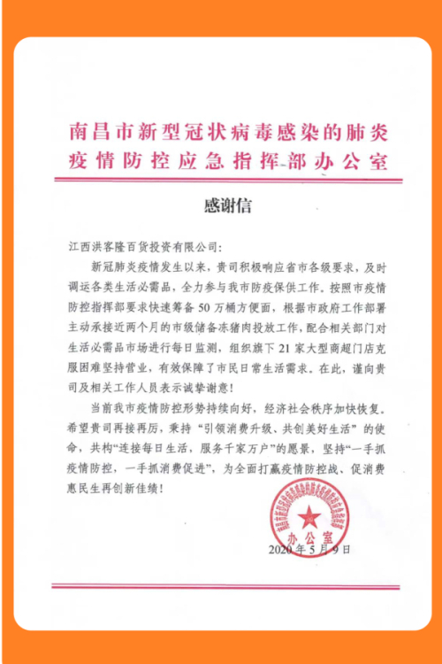 华润万家收到来自南昌市疫情防控应急指挥部的感谢信