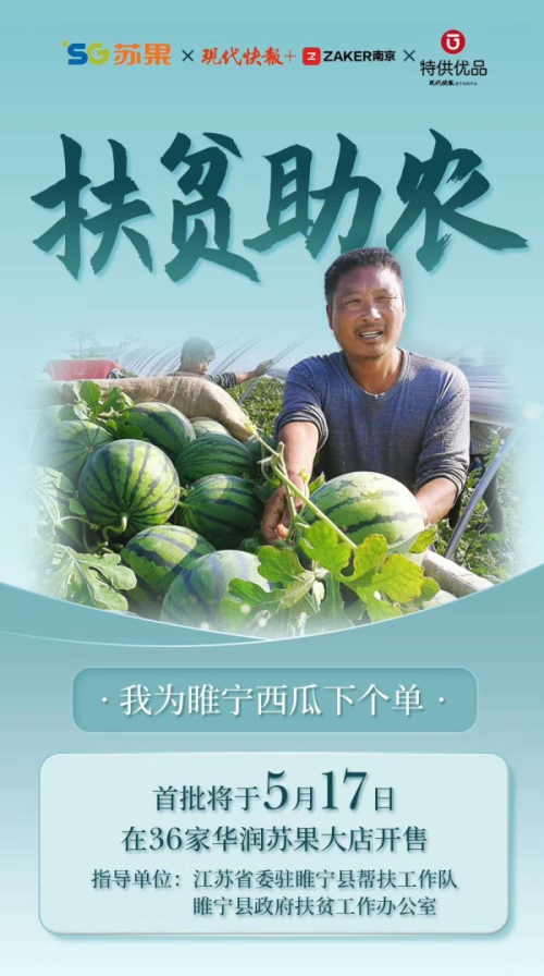 3万多斤睢宁西瓜走进苏果苏皖门店