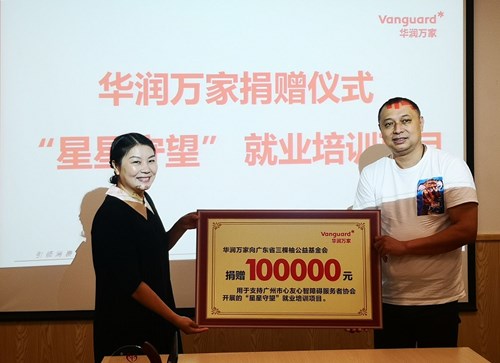 华润万家“星星守望计划”就业培训项目捐赠仪式圆满落幕