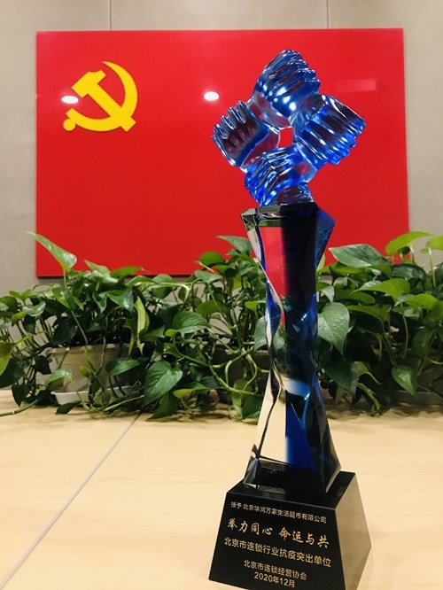 华润万家荣获“北京市连锁行业抗疫突出单位”称号