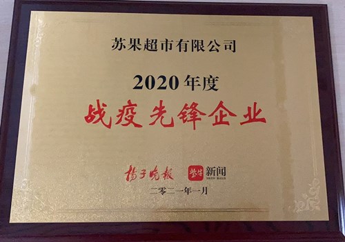 苏果公司荣获2020年度“战疫先锋企业”奖