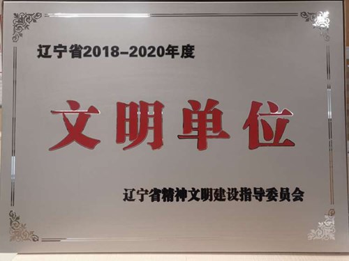 华润万家荣获辽宁省2018—2020年度文明单位称号