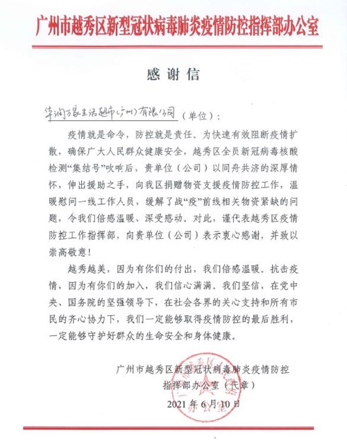 广州越秀区疫情防控指挥部赠华润万家战“疫”感谢信