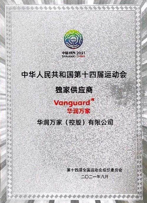 华润万家正式成为第十四届全运会独家供应商