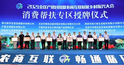 华润万家荣获“宁夏消费帮扶专区实施企业”