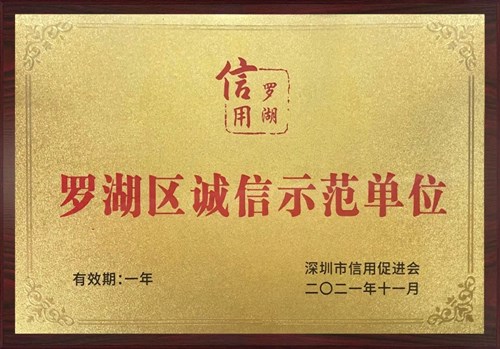 华润万家荣获“罗湖区诚信示范单位”称号