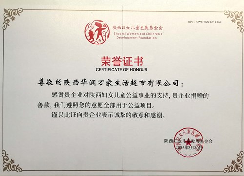 华润万家荣获陕西妇女儿童发展基金会颁发的公益荣誉证书