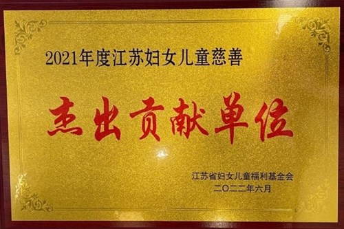 华润苏果获“2021年度 江苏省妇女儿童慈善杰出贡献单位”称号