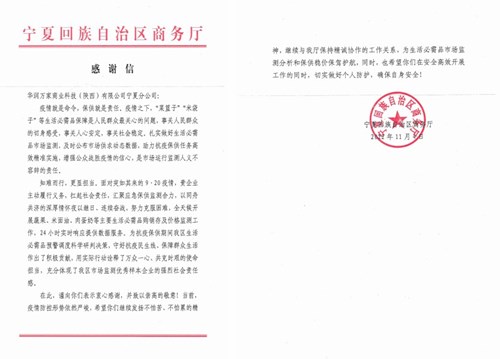 华润万家获宁夏回族自治区商务厅感谢信