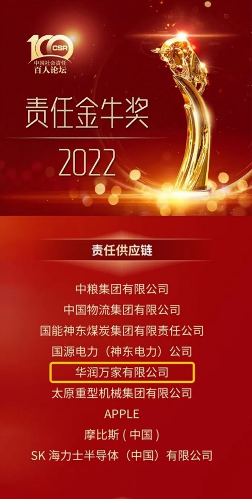 华润万家荣获“2022责任金牛奖”