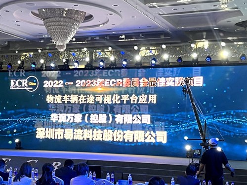华润万家“物流车辆在途可视化平台应用案例” 荣获第19届ECR最佳实践项目奖