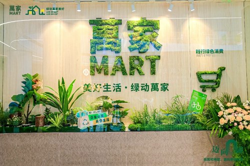 萬家MART首家低碳概念店开业
