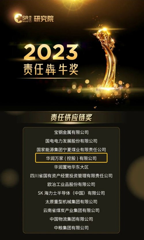 华润万家荣获“2023年责任犇牛奖”