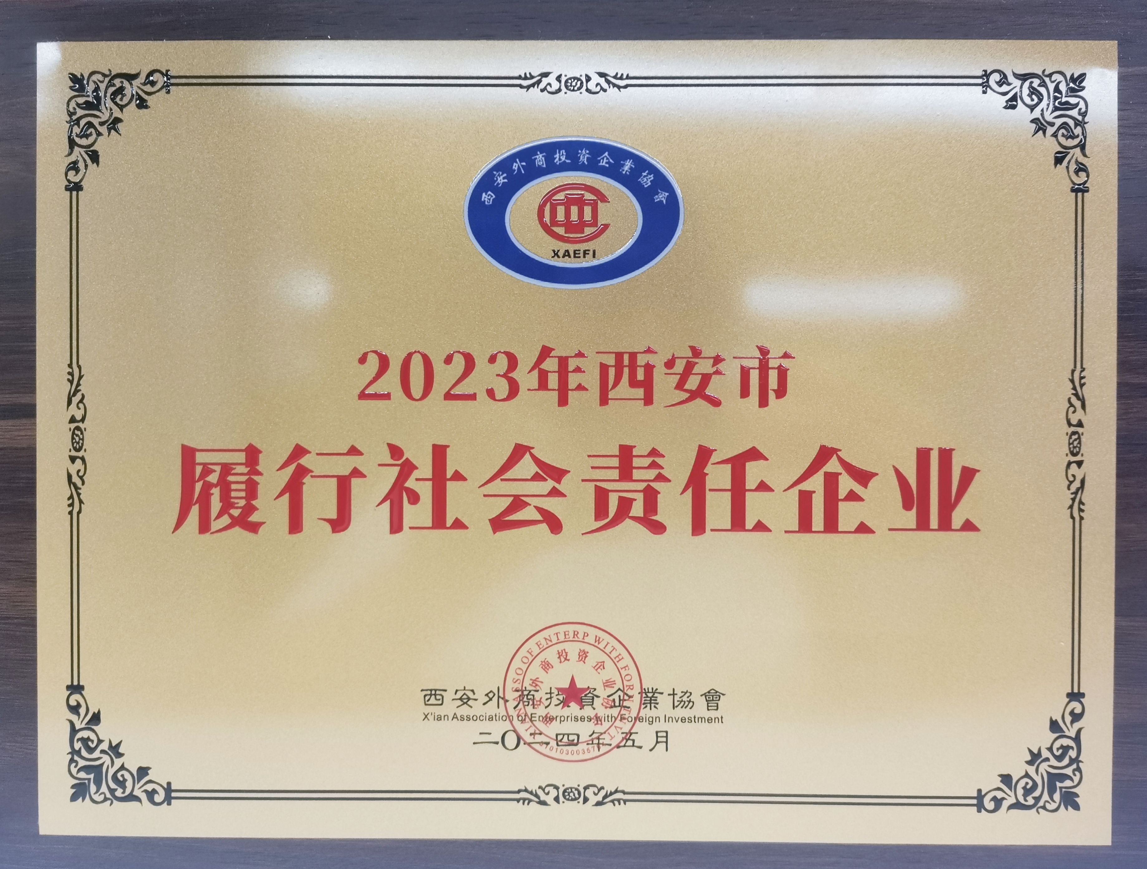 华润万家荣获“2023年西安市履行社会责任企业奖”