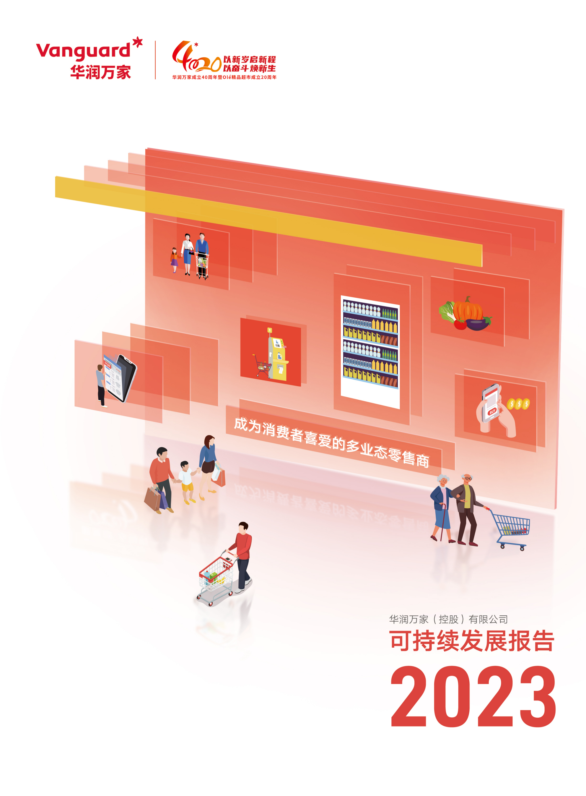 华润万家发布2023年可持续发展报告并获“五星”级评价