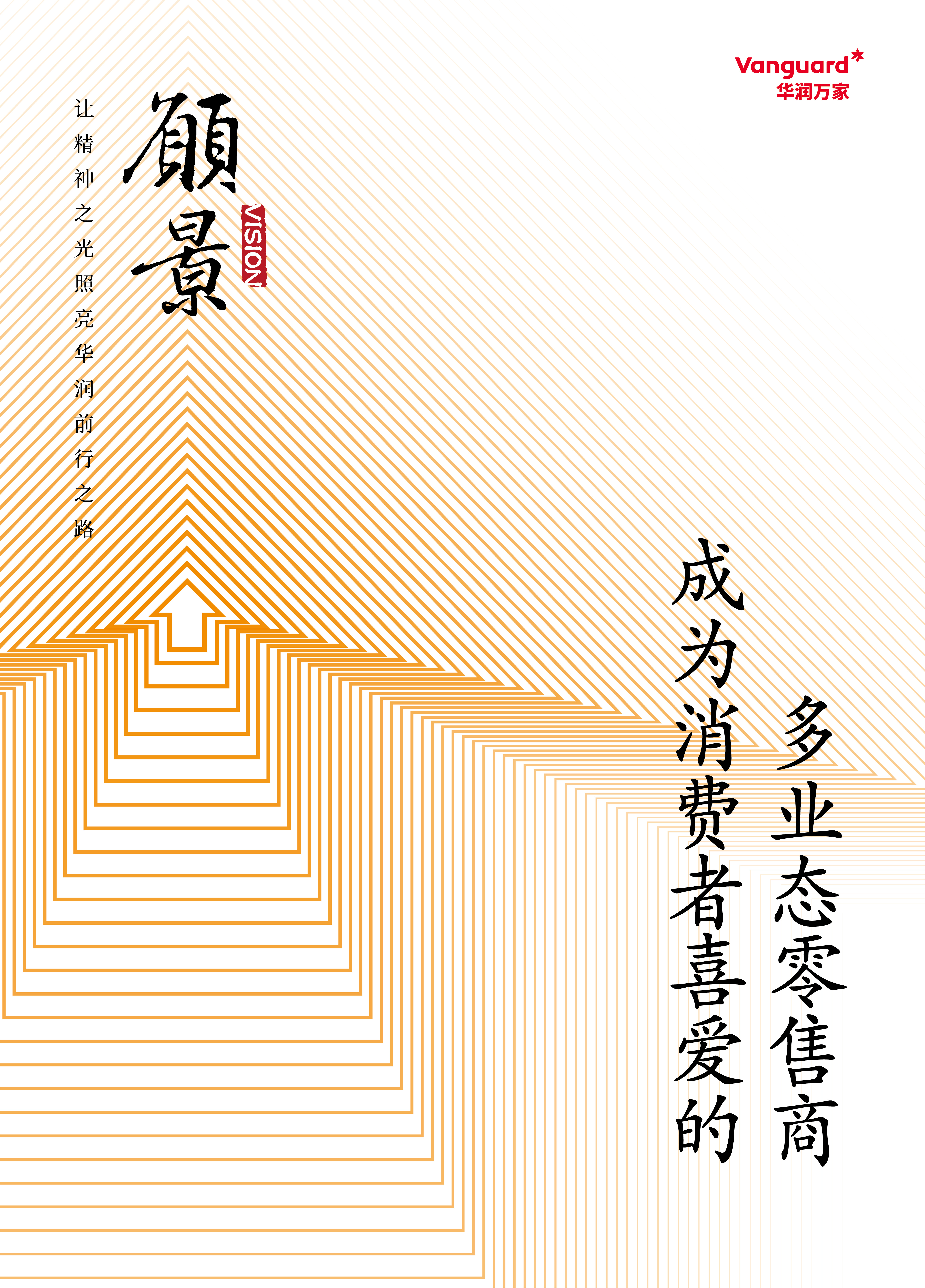 华润万家更新企业文化理念体系