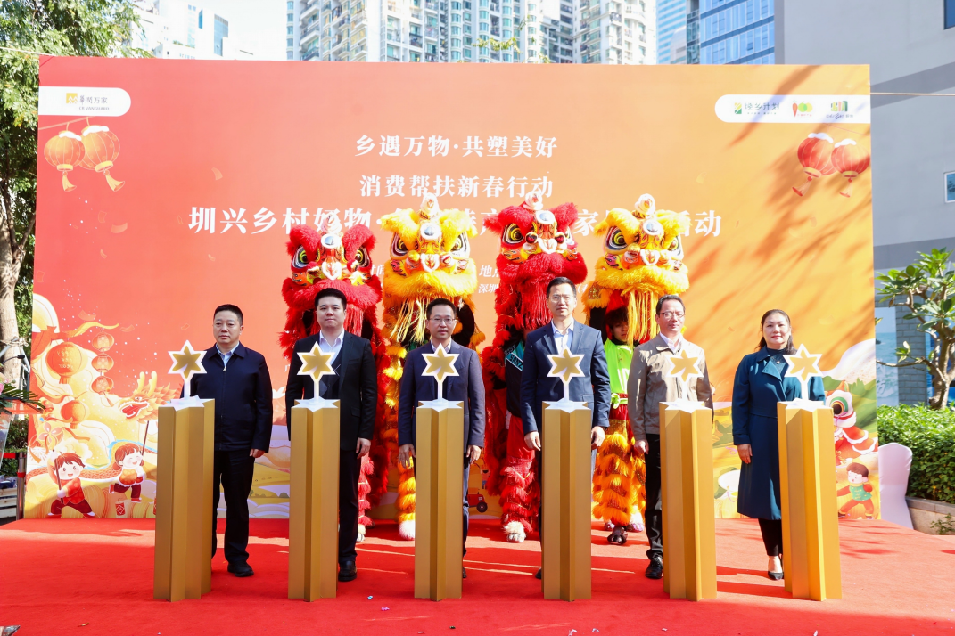 “圳兴乡村好物”进万家，华润万家启动2025年“消费帮扶新春行动”