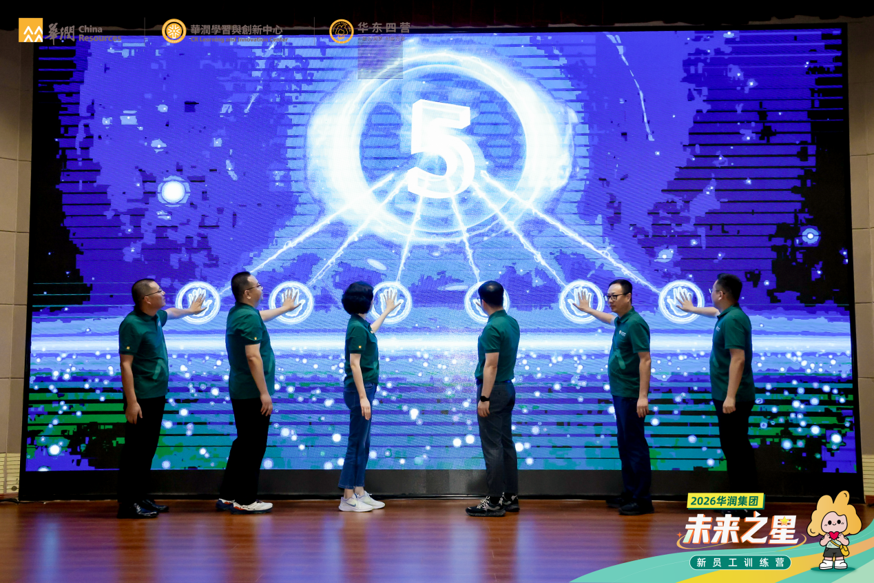 2026年华润集团“未来之星”训练营华东四营正式开营