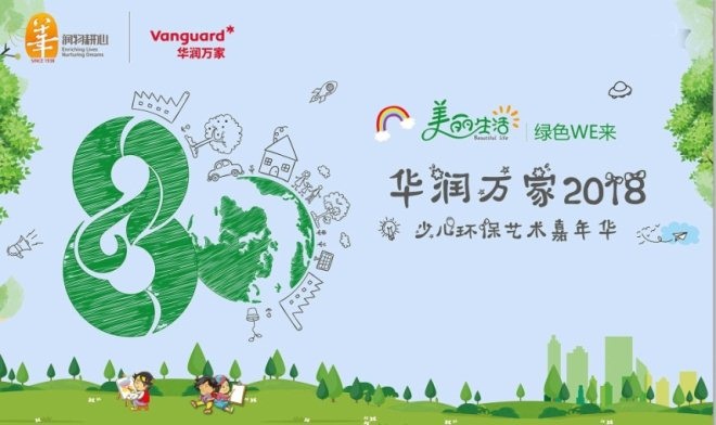 华润万家2018少儿环保艺术大赛上海地区招募启动