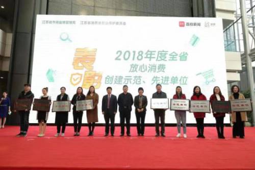 苏果荣获2018年度“江苏省放心消费创建示范单位”