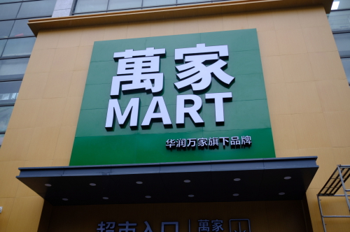 华润万家创新品牌万家MART杭州首店开业