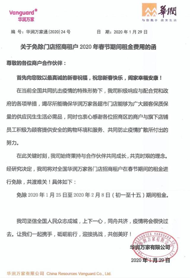 华润万家：免除各门店招商租户春节期间租金，保供应稳价格