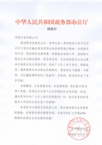 国家商务部致信感谢华润万家抗疫保供突出贡献