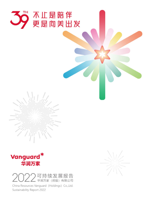 华润万家发布2022年度可持续发展报告：不止是陪伴，更是向美出发