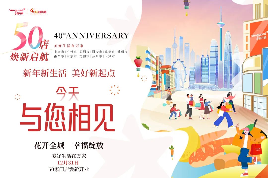 向新出发：华润万家50店焕新升级