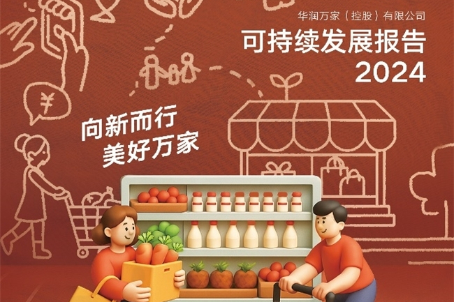 13年坚持，5星品质！华润万家正式发布《2024可持续发展报告》